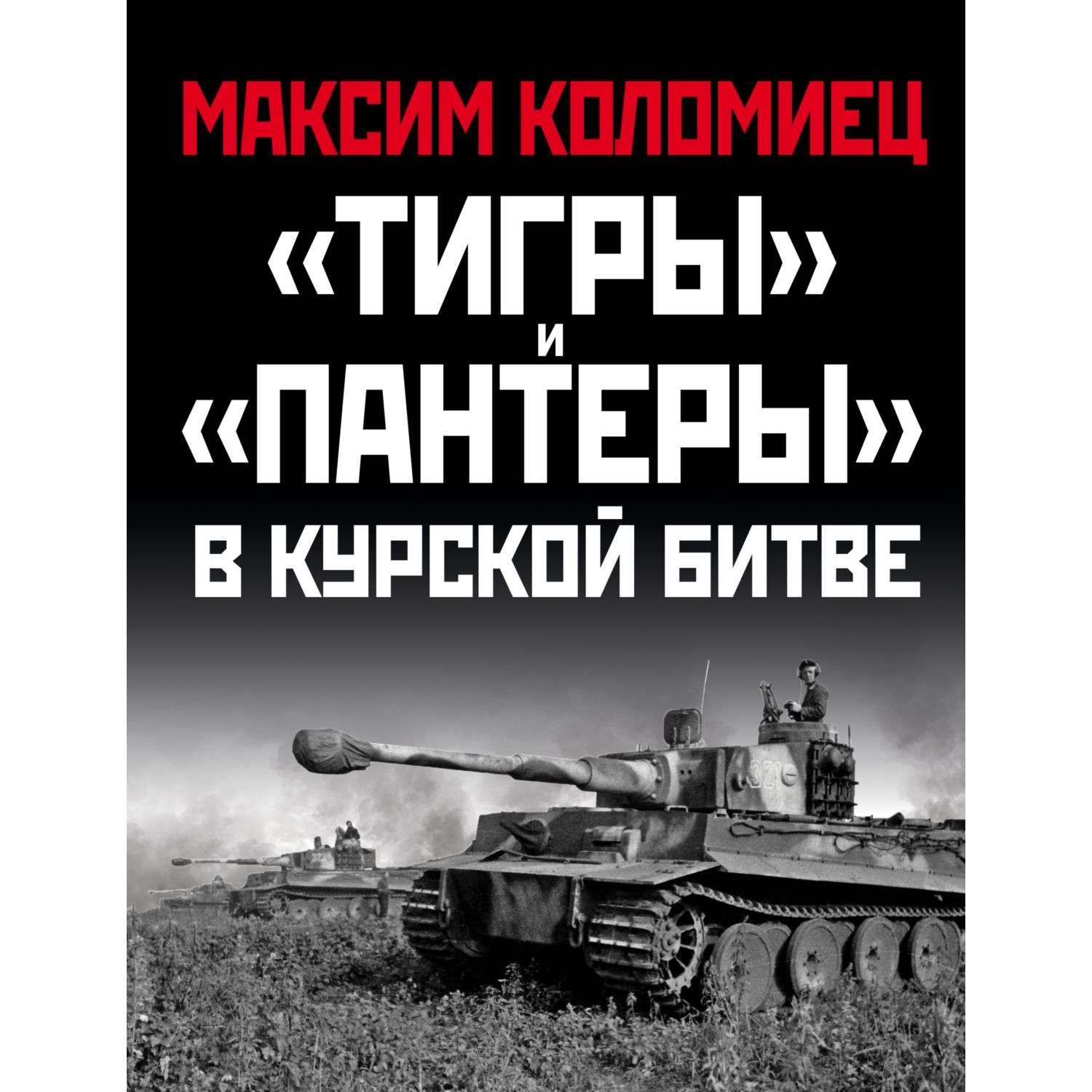 Книга Эксмо Тигры и Пантеры в Курской битве - фото 1