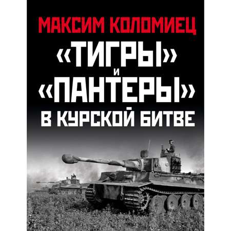 Книга ЭКСМО-ПРЕСС Тигры и Пантеры в Курской битве