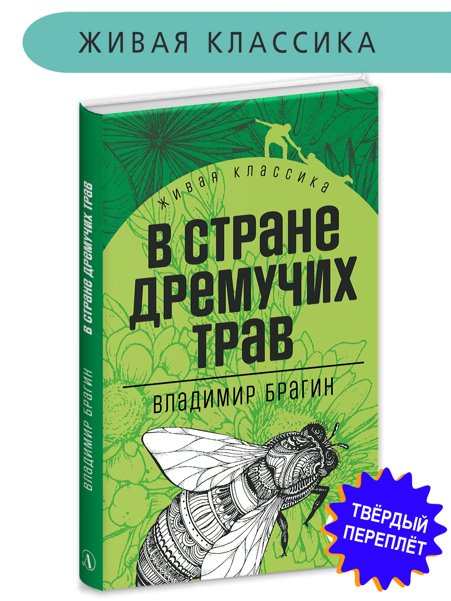 Книга Детская литература Брагин. В стране дремучих трав - фото 1