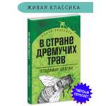 Книга Детская литература Брагин. В стране дремучих трав