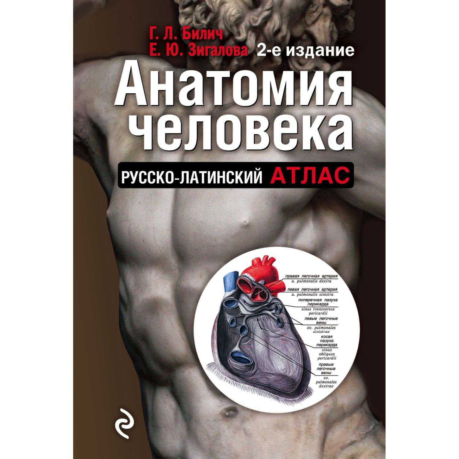 Книга Эксмо Анатомия человека Русско-латинский атлас 2-е издание - фото 1