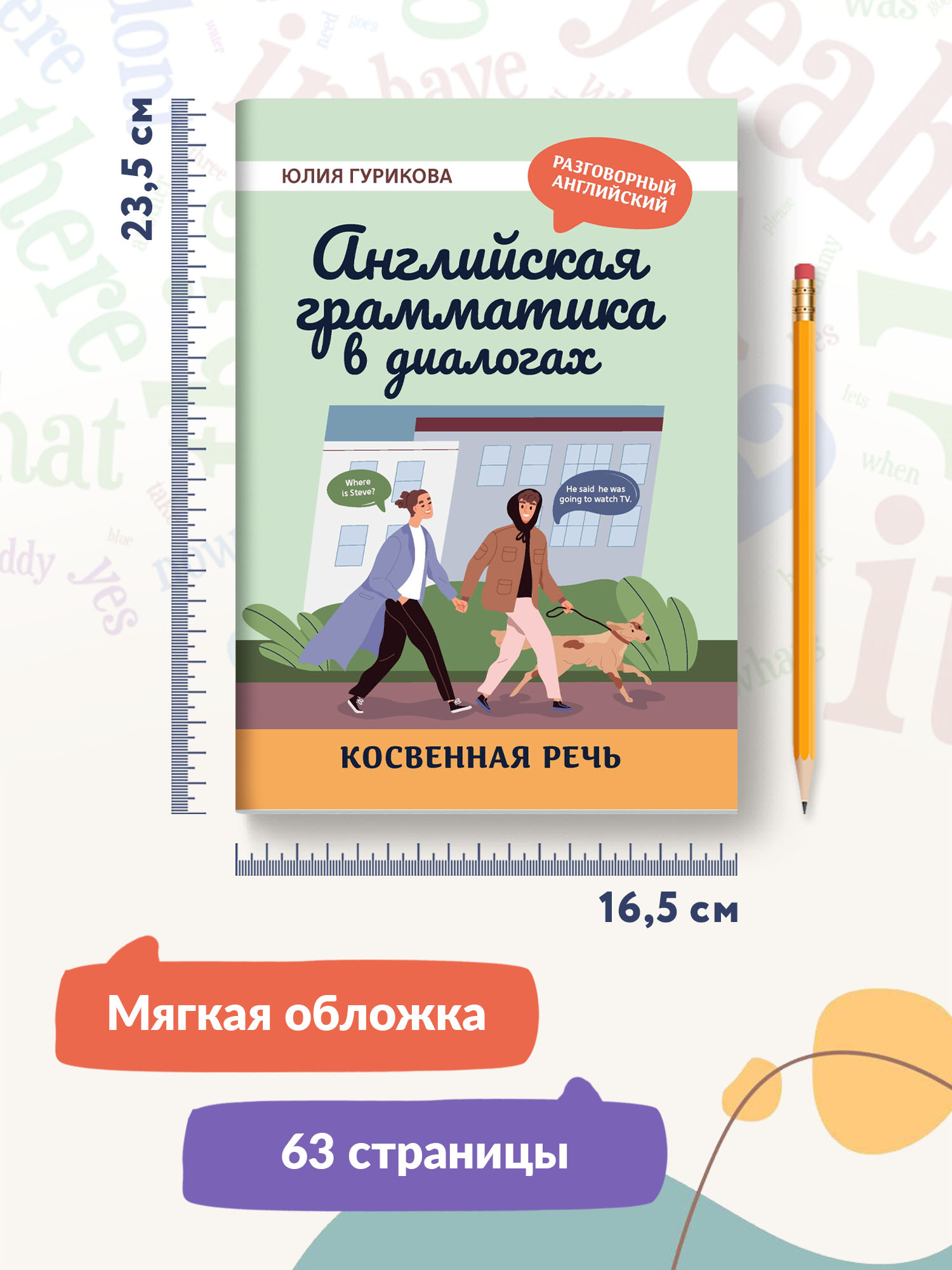 Книга ТД Феникс Английская грамматика в диалогах. Косвенная речь - фото 8