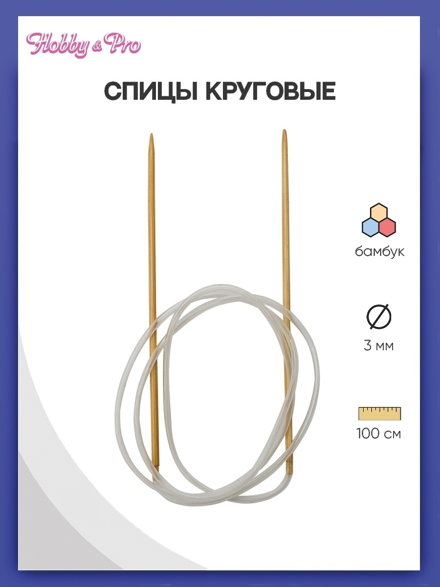 Спицы круговые Hobby Pro бамбуковые с гибкой леской для деликатной пряжи 100 см 3.0 мм 942130 - фото 1