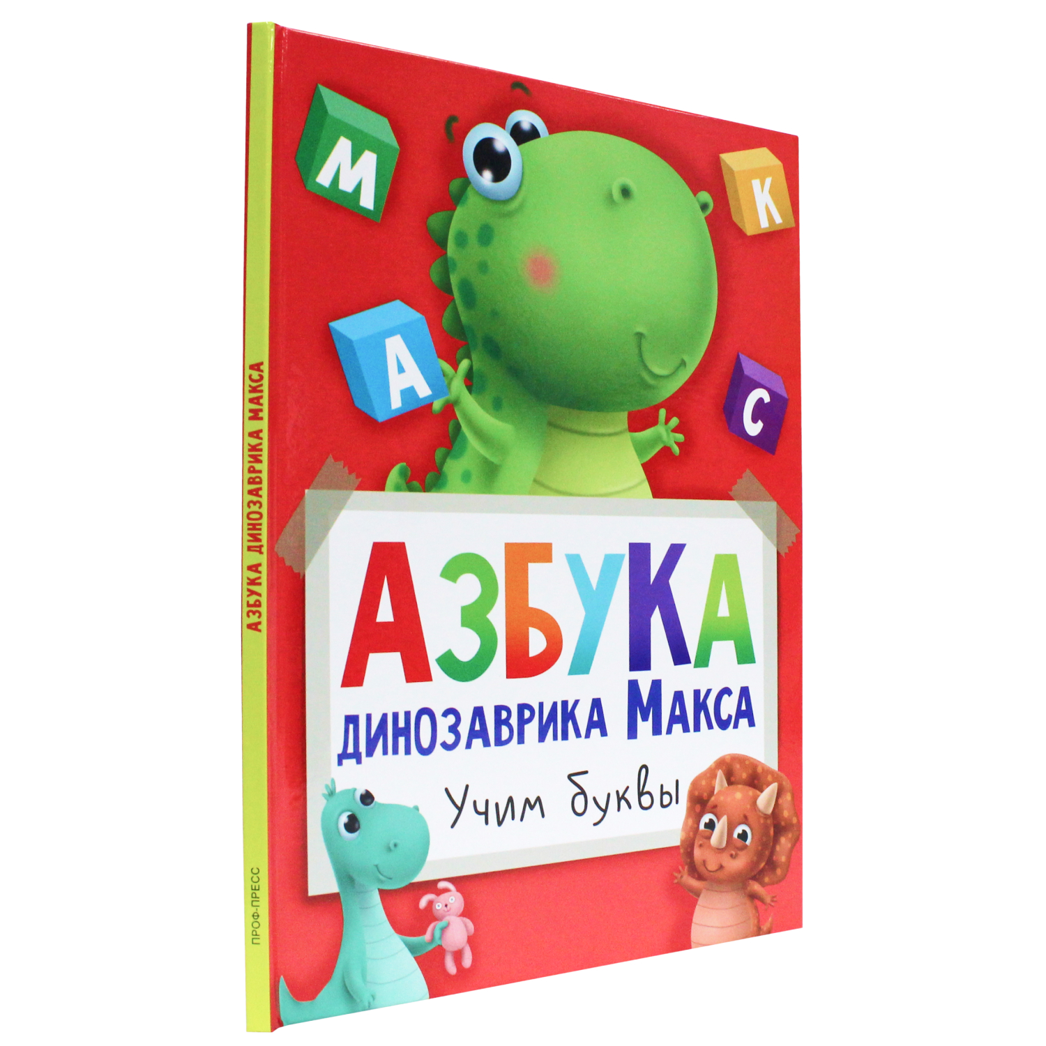 Книга Проф-Пресс Азбука динозаврика Макса - фото 1