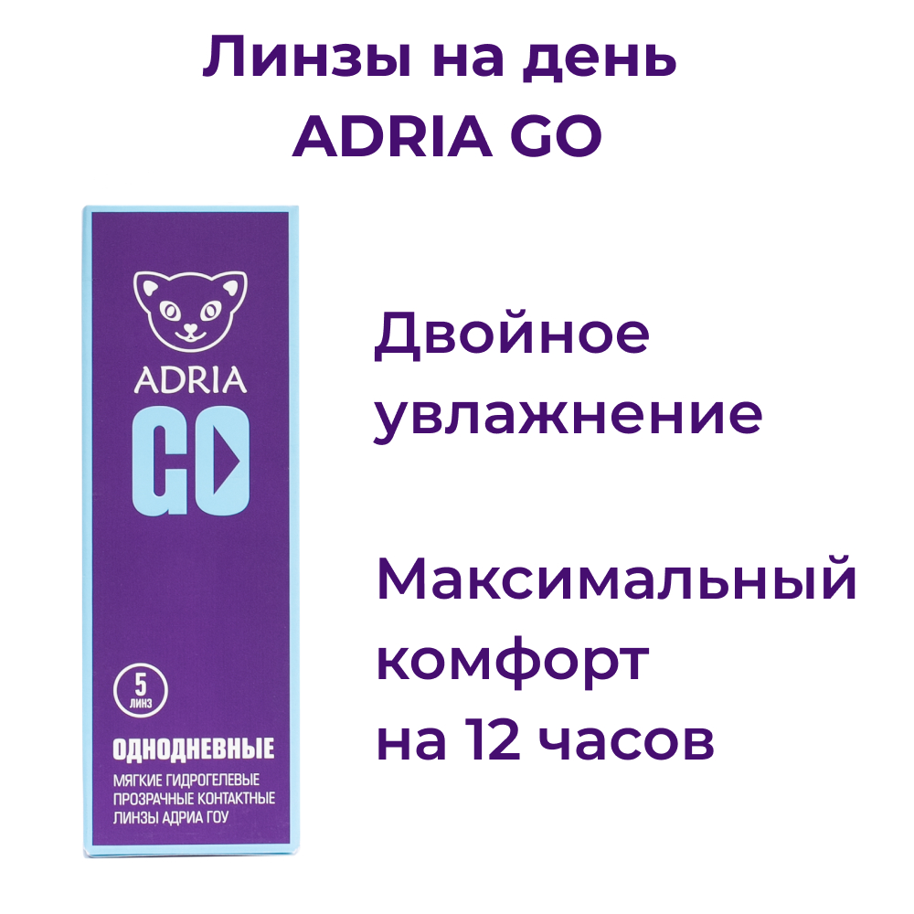 Контактные линзы ADRIA Go 5 линз R 8.6 -5.50 - фото 2