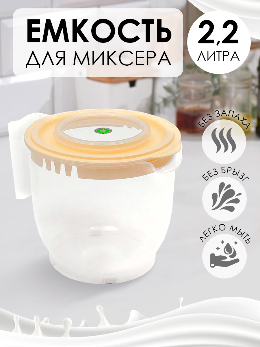 Ёмкость для миксера elfplast или блендера прозрачная кремовая крышка 2.2 л - фото 1