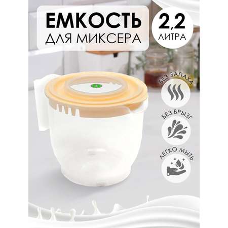 Ёмкость для миксера elfplast или блендера прозрачная кремовая крышка 2.2 л