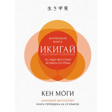 Книга КОЛИБРИ Икигай. Смысл жизни по-японски Моги К. Популярная психология для бизнеса и жизни