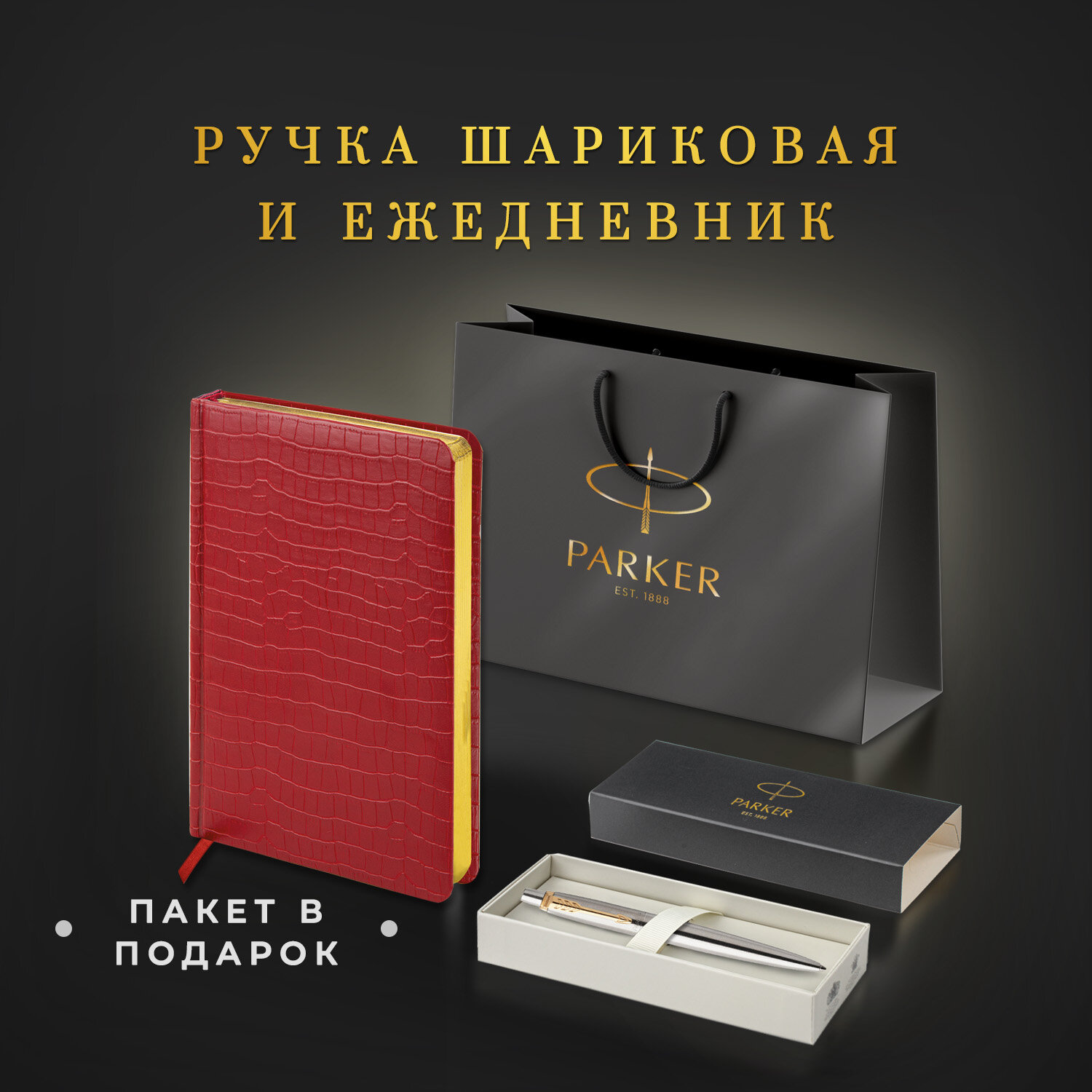 Подарочный набор PARKER ручка шариковая Parker и ежедневник А5 - фото 2