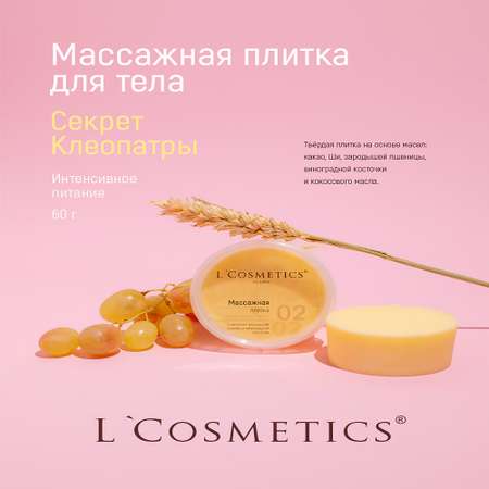 Массажная плитка для тела LCosmetics Секрет Клеопатры интенсивное питание 60 г