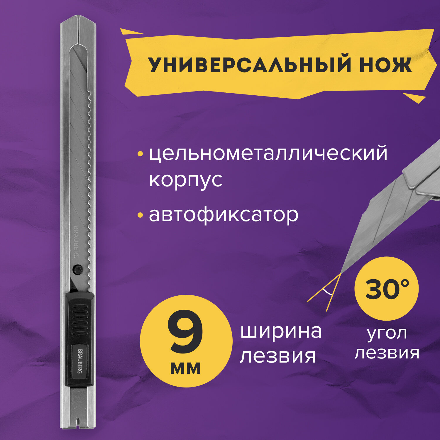 Нож канцелярский 9 мм BRAUBERG Extra 30 , металлический, лезвие 30°, автофиксатор, подвес, 237084