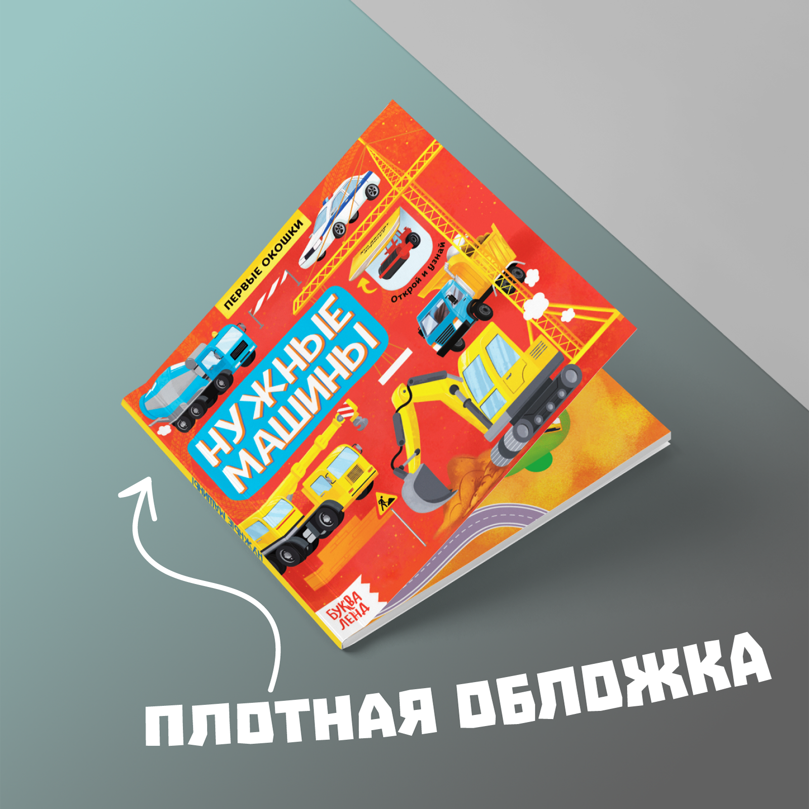 Книга Буква-ленд с окошками Нужные машины - фото 3