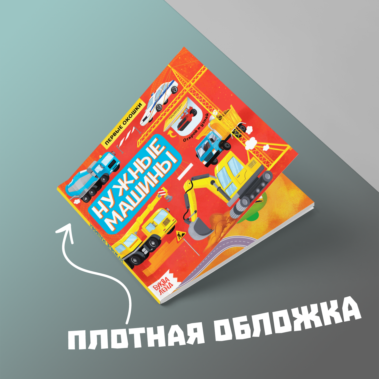 Книга Буква-ленд с окошками Нужные машины купить по цене 200 ₽ в  интернет-магазине Детский мир