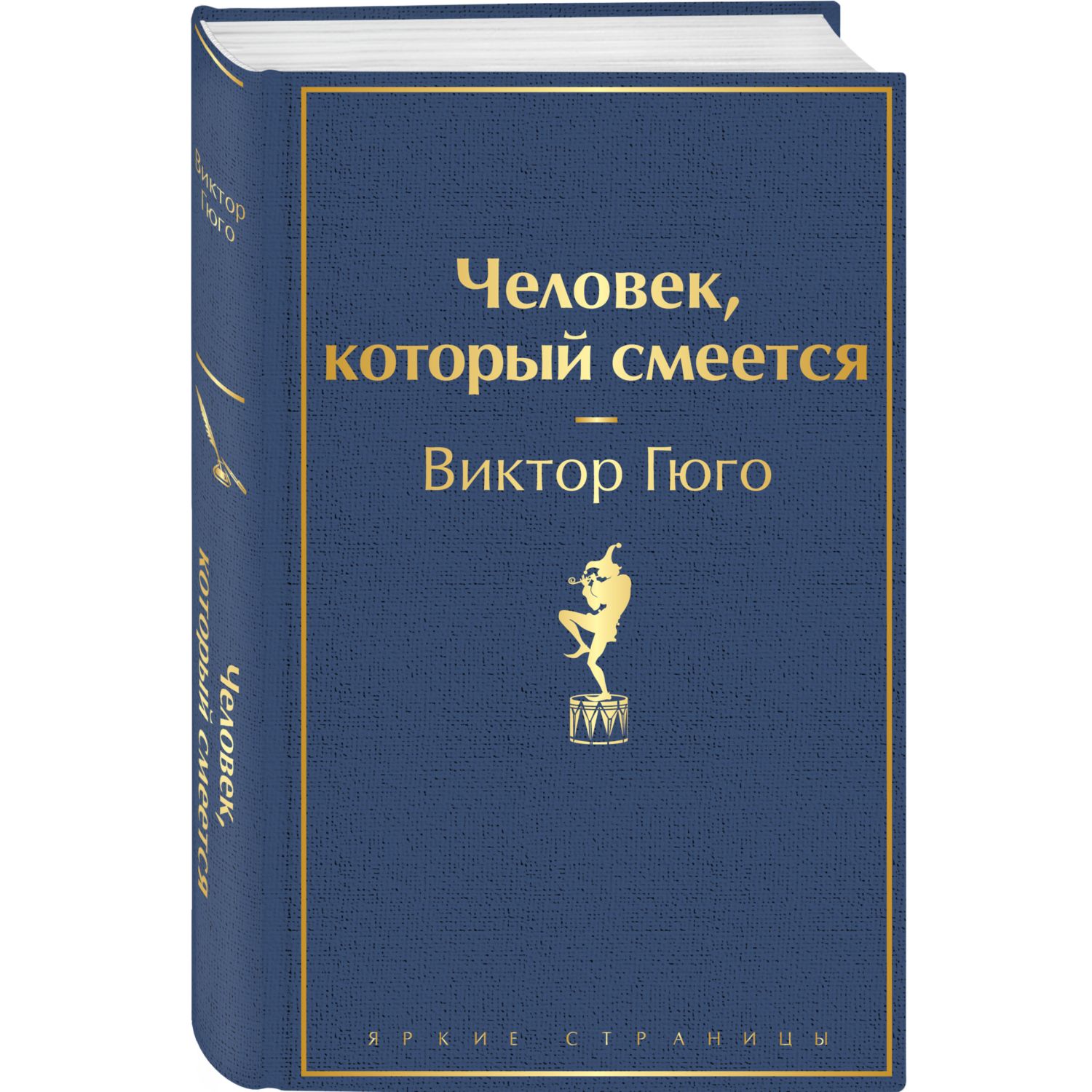 Книга ЭКСМО-ПРЕСС Человек который смеется - фото 1