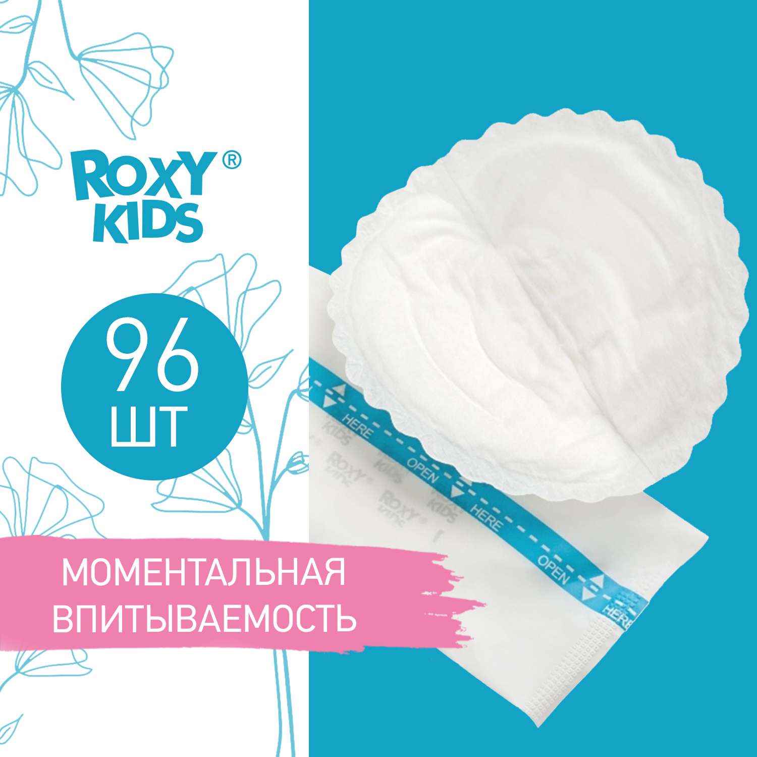 Прокладки для груди ROXY-KIDS лактационные впитывающие 96 шт - фото 1