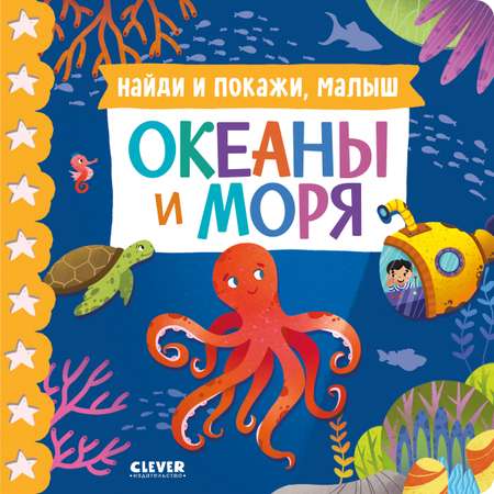 Книжки-картонки Clever океаны и моря