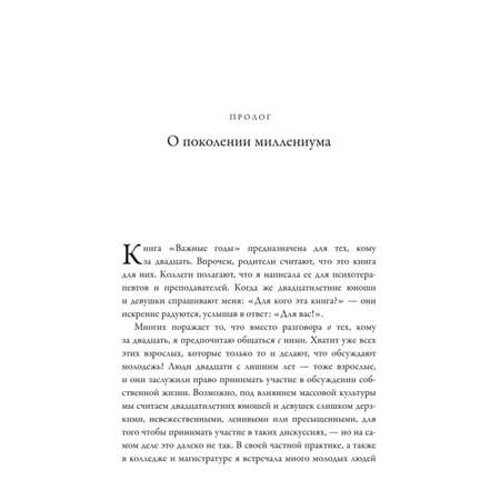 Книга Эксмо Важные годы Почему не стоит откладывать жизнь на потом