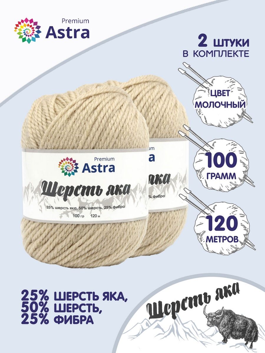 Пряжа Astra Premium Шерсть яка Yak wool теплая мягкая 100 г 120 м 06 молочный 2 мотка - фото 1