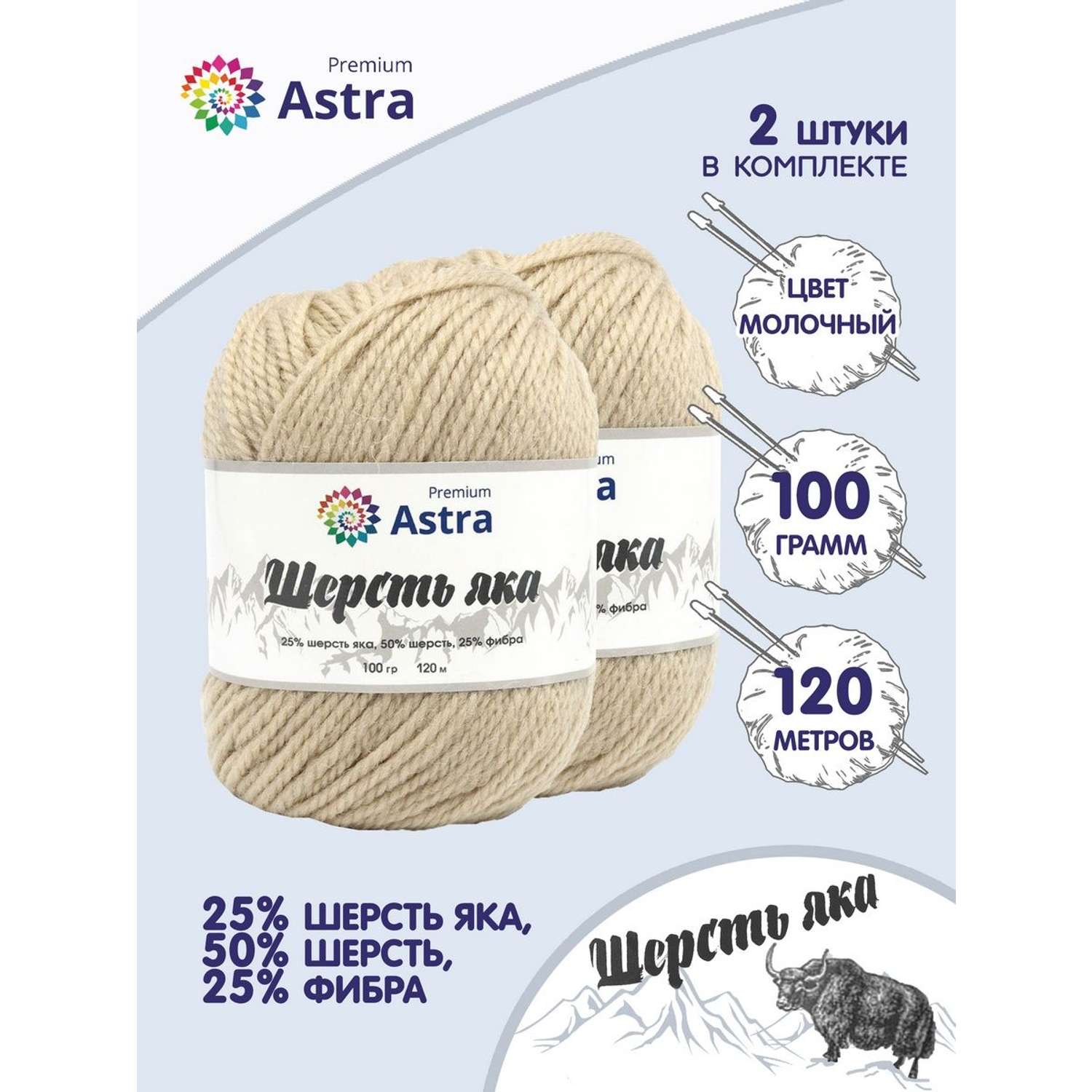 Пряжа Astra Premium Шерсть яка Yak wool теплая мягкая 100 г 120 м 06 молочный 2 мотка - фото 1