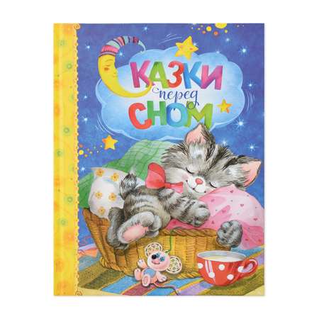 Книга Махаон Сказки перед сном