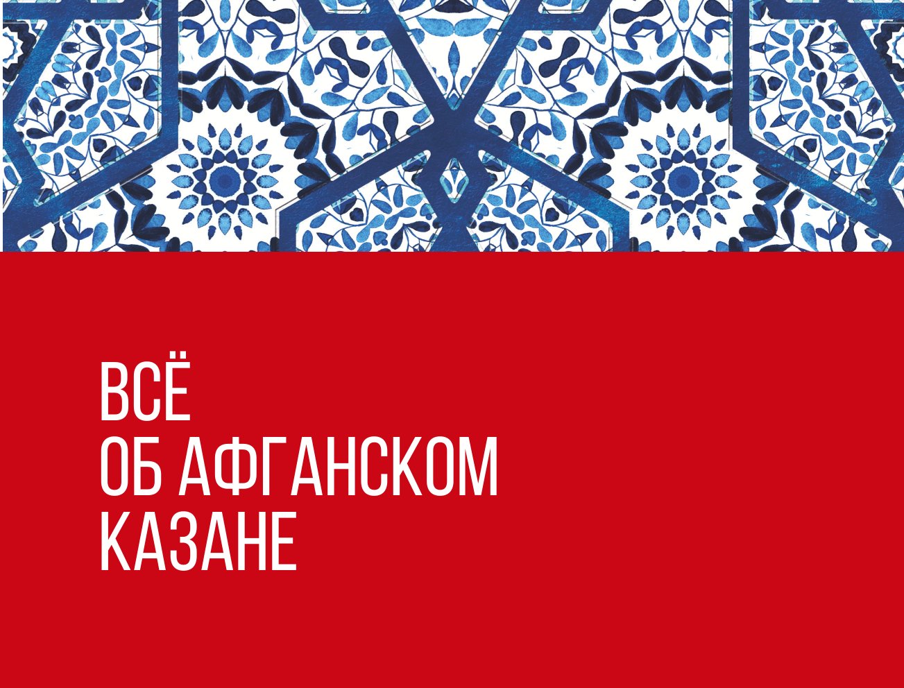 Книга Эксмо Афганский казан 30 проверенных рецептов которые захочется повторить вновь - фото 5