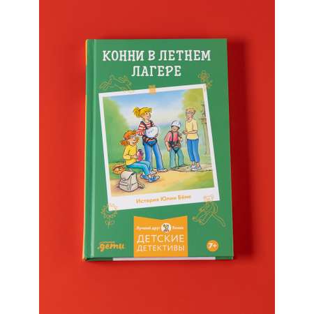 Книга Альпина. Дети Конни в летнем лагере