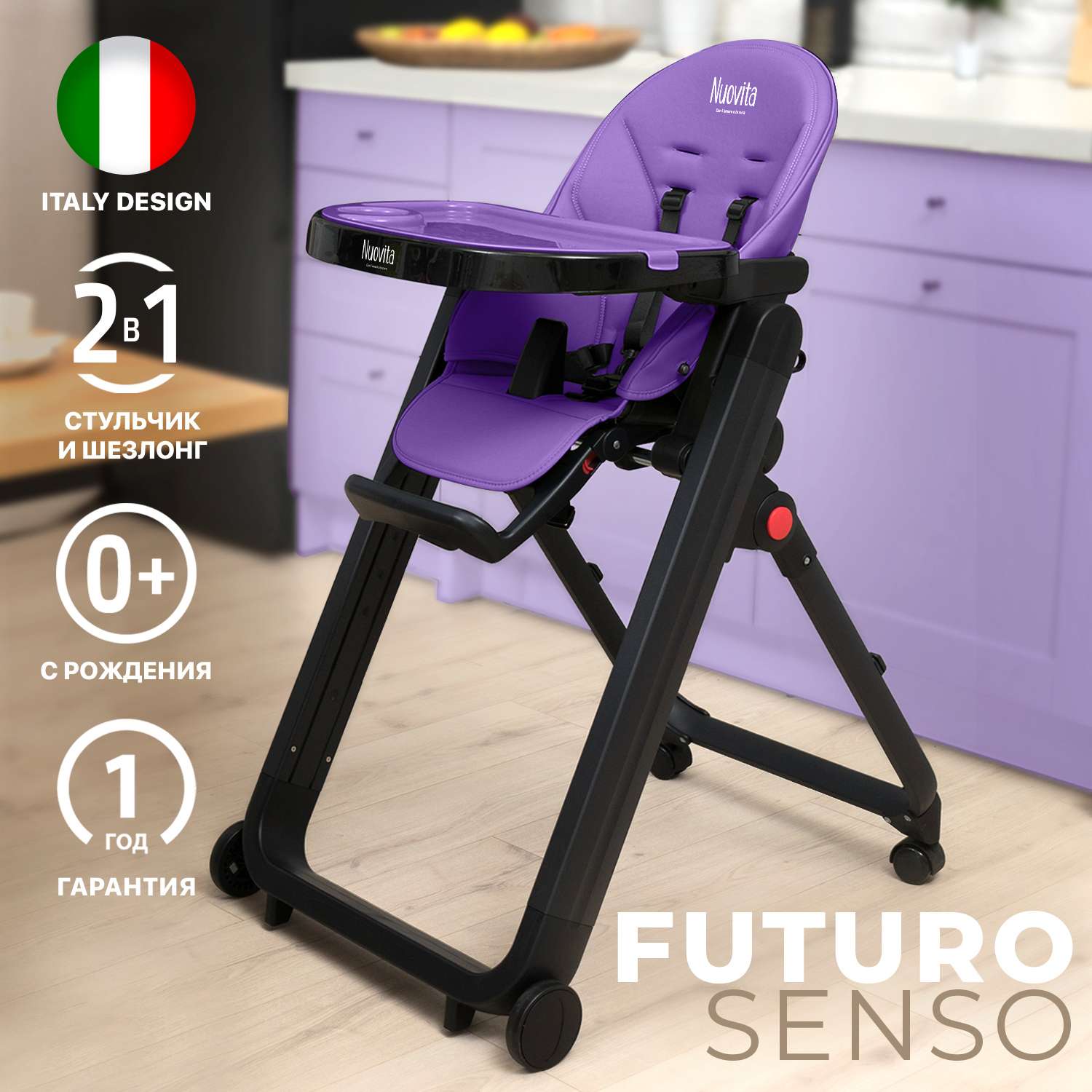 Стульчик для кормления Nuovita Futuro Senso Nero Фиолетовый - фото 16