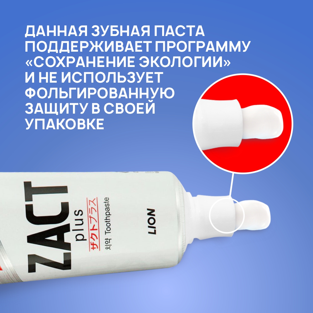 Зубная паста LION отбеливающая zact 150 гр - фото 9