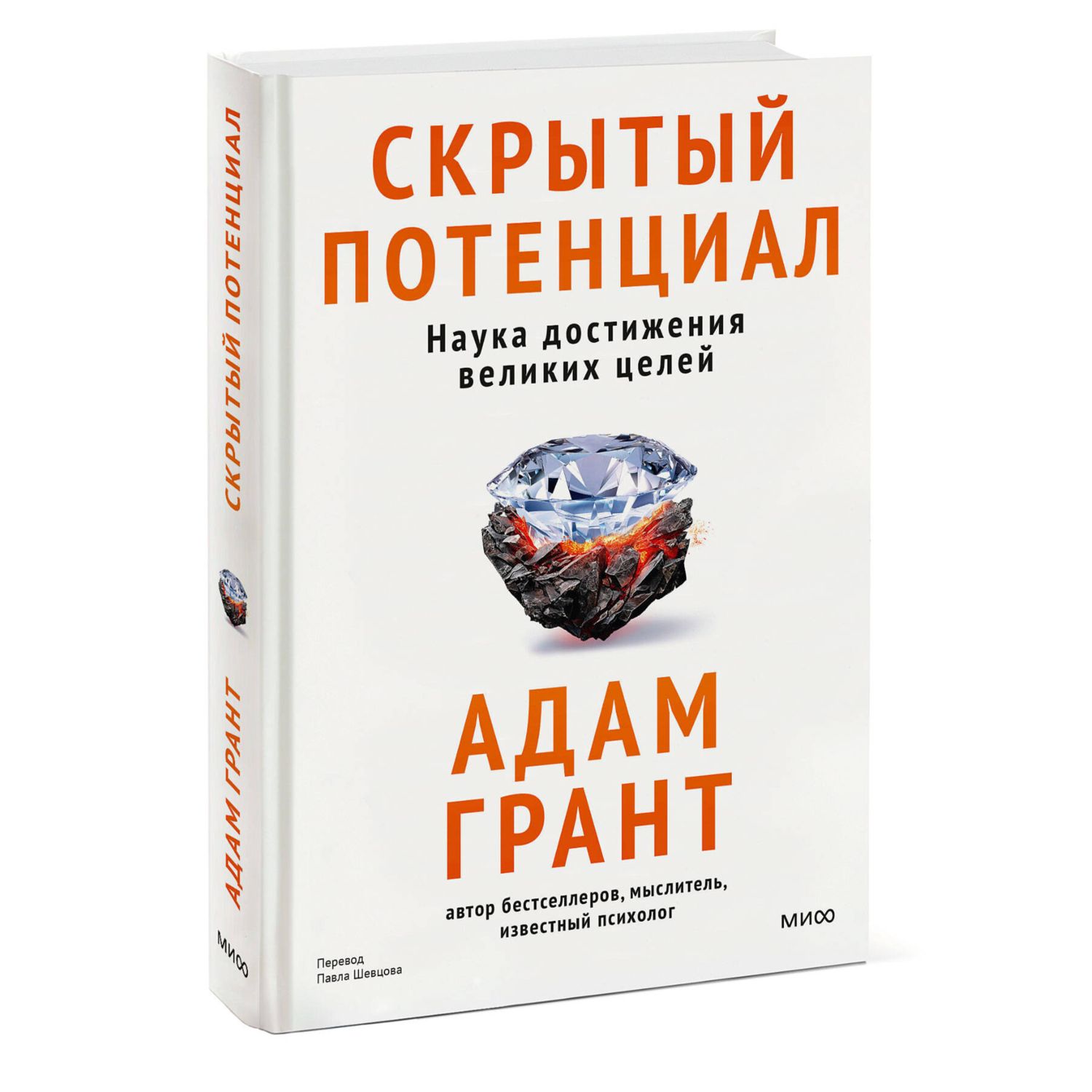 Книга МИФ Скрытый потенциал. Наука достижения великих целей - фото 1