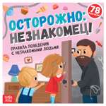 Книга с наклейками Буква-ленд «Осторожно: незнакомец!» 16 стр.