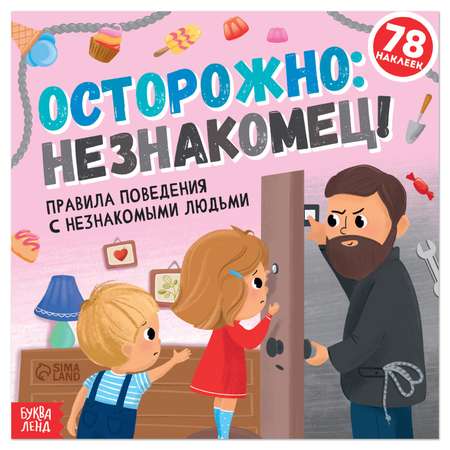 Книга с наклейками Буква-ленд «Осторожно: незнакомец!» 16 стр.