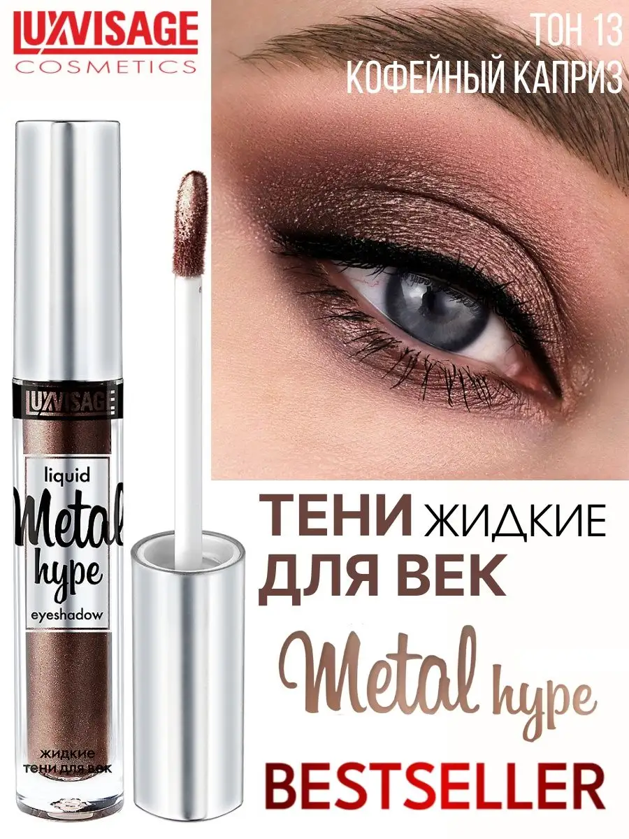 Тени для век жидкие Luxvisage METAL HYPE тон 13 Кофейный каприз - фото 1