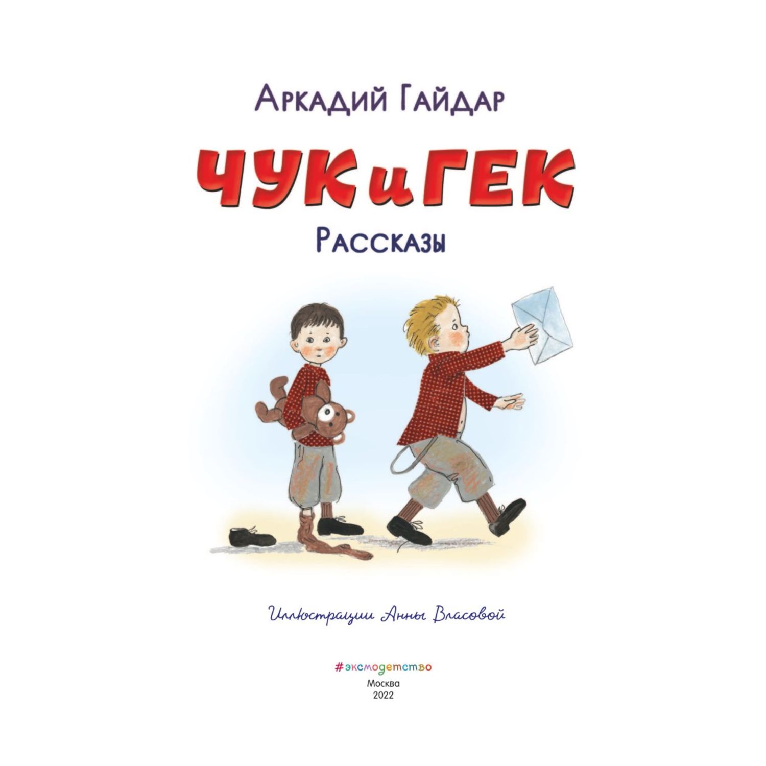 Книга Эксмо Чук и Гек Рассказы иллюстрации Власовой - фото 2