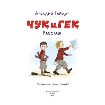 Книга Эксмо Чук и Гек Рассказы иллюстрации Власовой