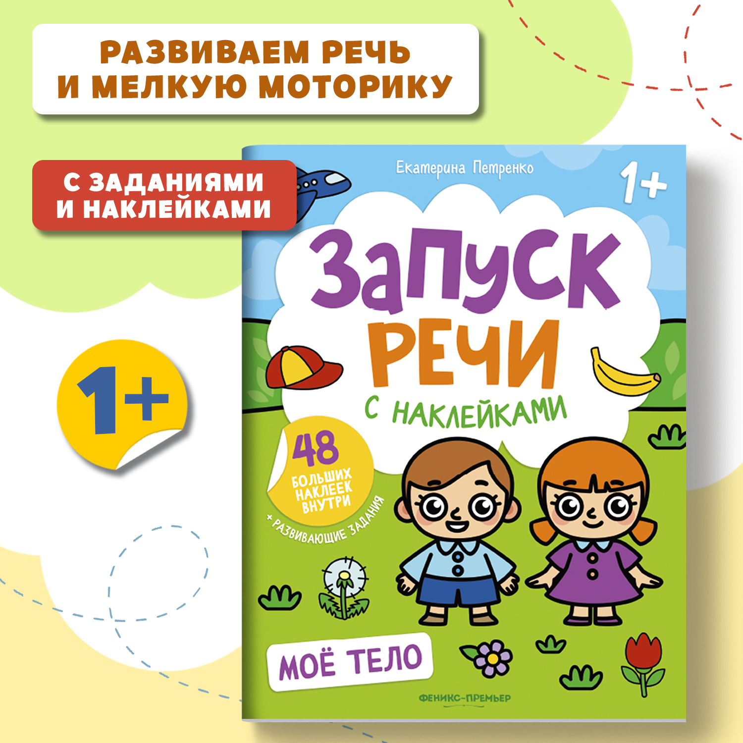 Книга Феникс Премьер Раскраска Мое тело. Книжка с наклейками 1+ - фото 2