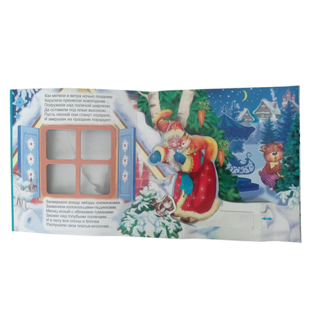 Книжка-панорама Мозайка Новогодняя карусель