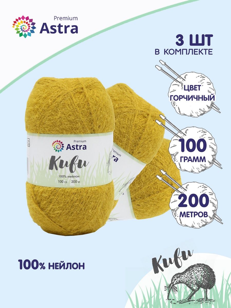 Пряжа для вязания Astra Premium киви фантазийная с выраженным ворсом киви нейлон 100 гр 200 м 04 горчичный 3 мотка - фото 1