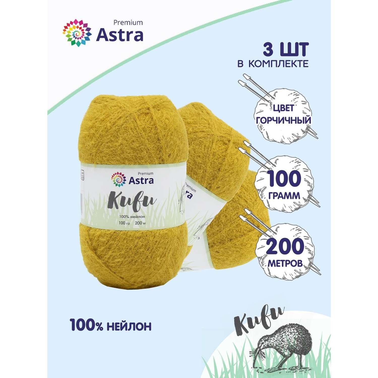 Пряжа для вязания Astra Premium киви фантазийная с выраженным ворсом киви нейлон 100 гр 200 м 04 горчичный 3 мотка - фото 1