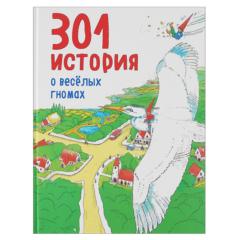 Книга Эксмо 301 история о веселых гномах - фото 1