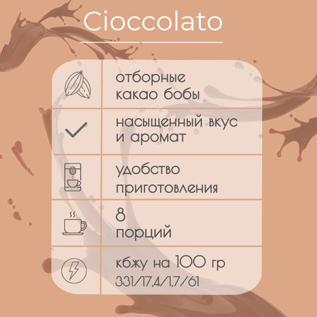 Горячий шоколад в капсулах Single Cup Coffee Cioccolato 16 шт.