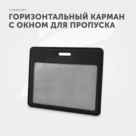 Бейдж-чехол Flexpocket горизонтальный черный