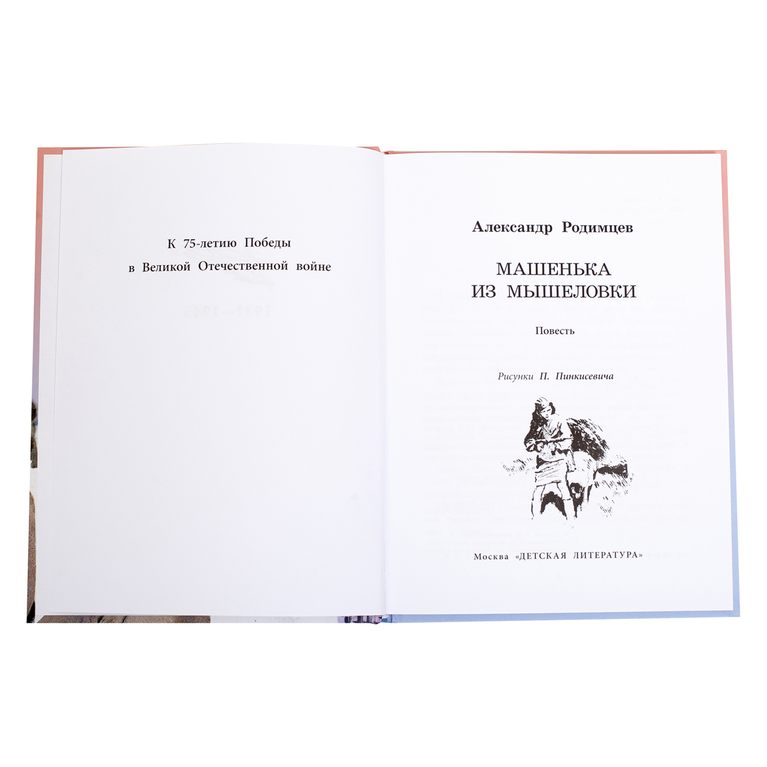 Книга Издательство Детская литератур Машенька из Мышеловки купить по цене  364 ₽ в интернет-магазине Детский мир