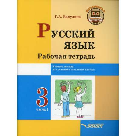 Книга Владос Русский язык Рабочая тетрадь 3 класс В 2 ч Ч 1