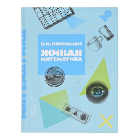 Книга ИД Мещерякова Живая математика