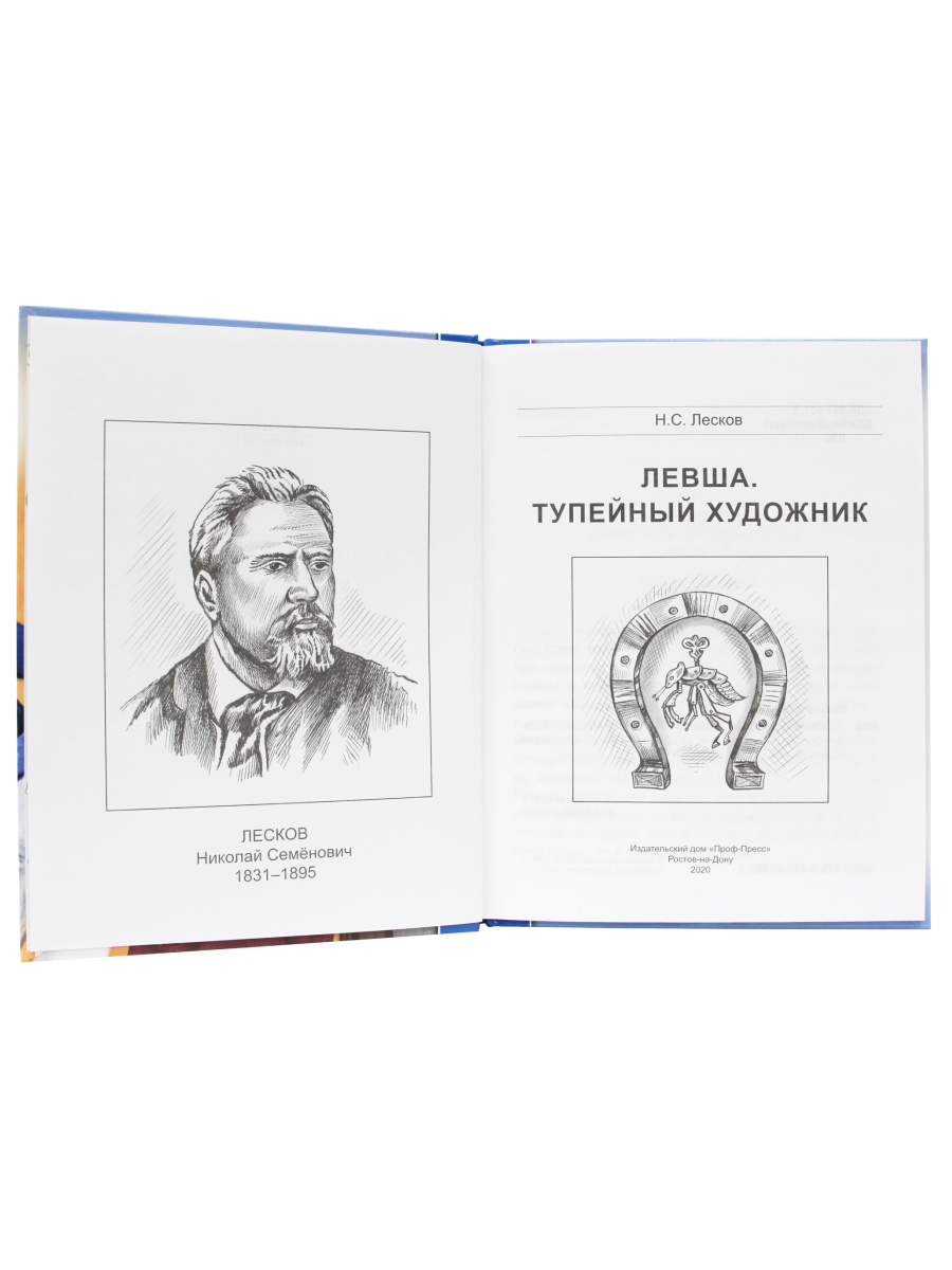 Книга Проф-Пресс школьная библиотека. Левша. Тупейный художник Н. Лесков 96  стр. купить по цене 266 ₽ в интернет-магазине Детский мир