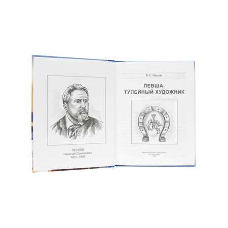 Книга Проф-Пресс школьная библиотека. Левша. Тупейный художник Н. Лесков 96 стр.