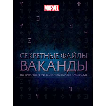 Секретные файлы Ваканды Marvel Технологические тайны Мстителей и других героев Marvel.