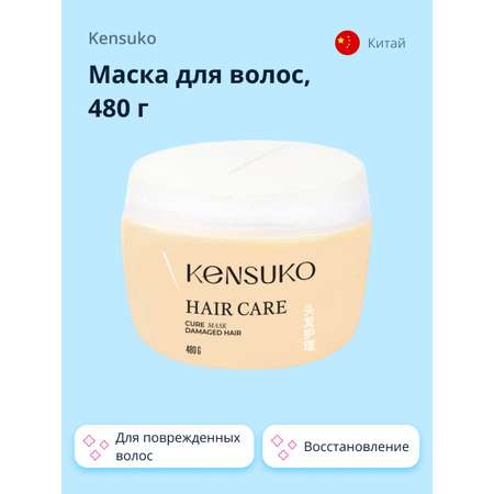 Маска для волос KENSUKO для поврежденных 480 г