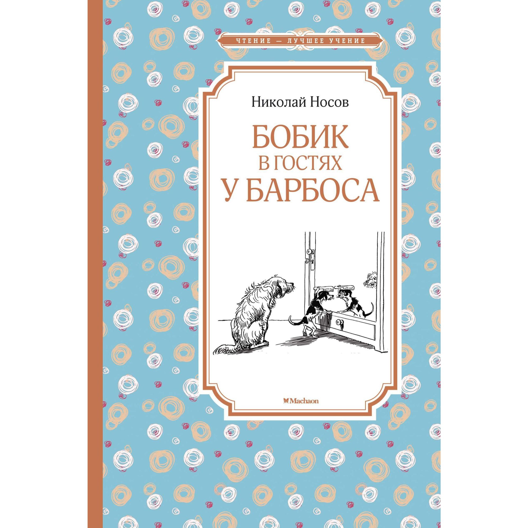 Книга Бобик в гостях у Барбоса Чтение лучшее учение