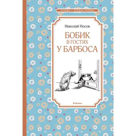 Книга Бобик в гостях у Барбоса Чтение лучшее учение